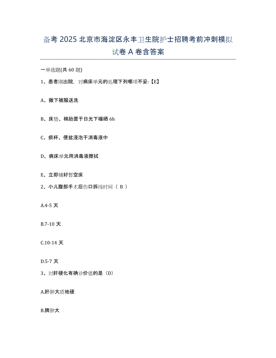 备考2025北京市海淀区永丰卫生院护士招聘考前冲刺模拟试卷A卷含答案_第1页