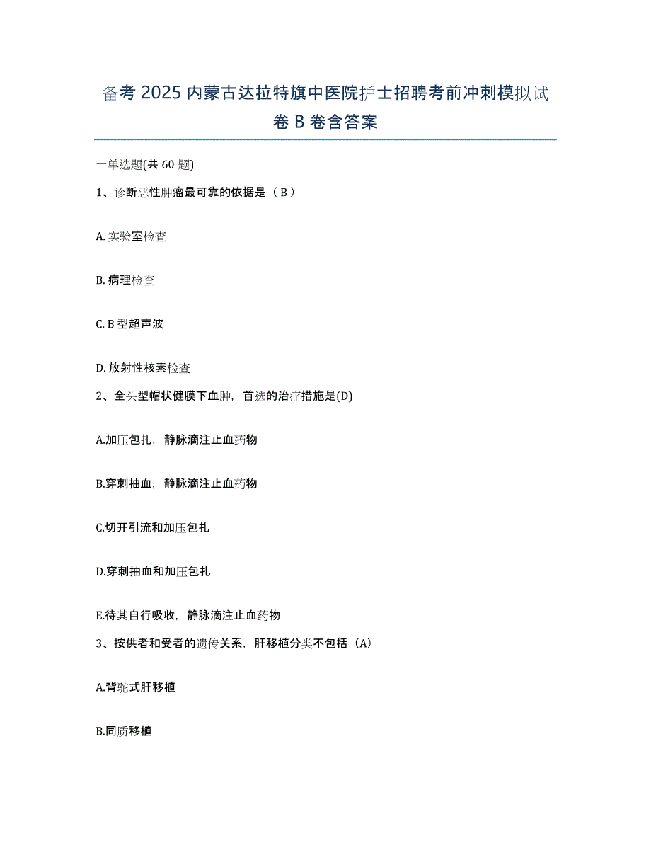 备考2025内蒙古达拉特旗中医院护士招聘考前冲刺模拟试卷B卷含答案_第1页