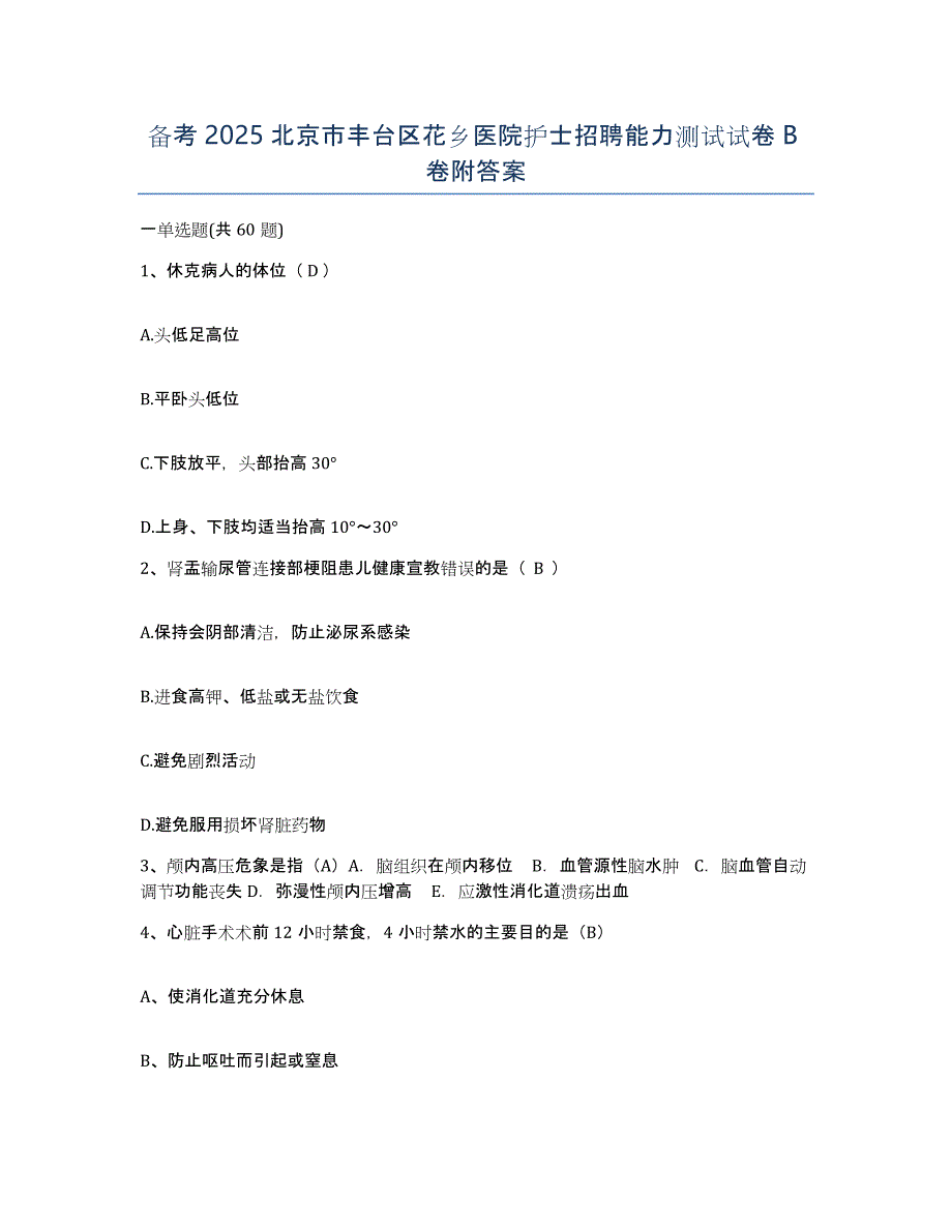 备考2025北京市丰台区花乡医院护士招聘能力测试试卷B卷附答案_第1页