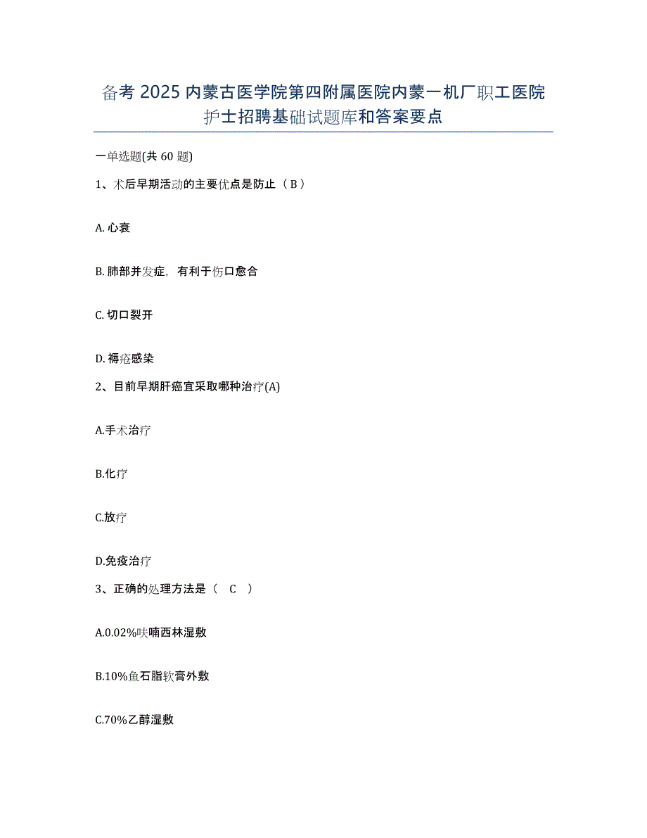 备考2025内蒙古医学院第四附属医院内蒙一机厂职工医院护士招聘基础试题库和答案要点_第1页