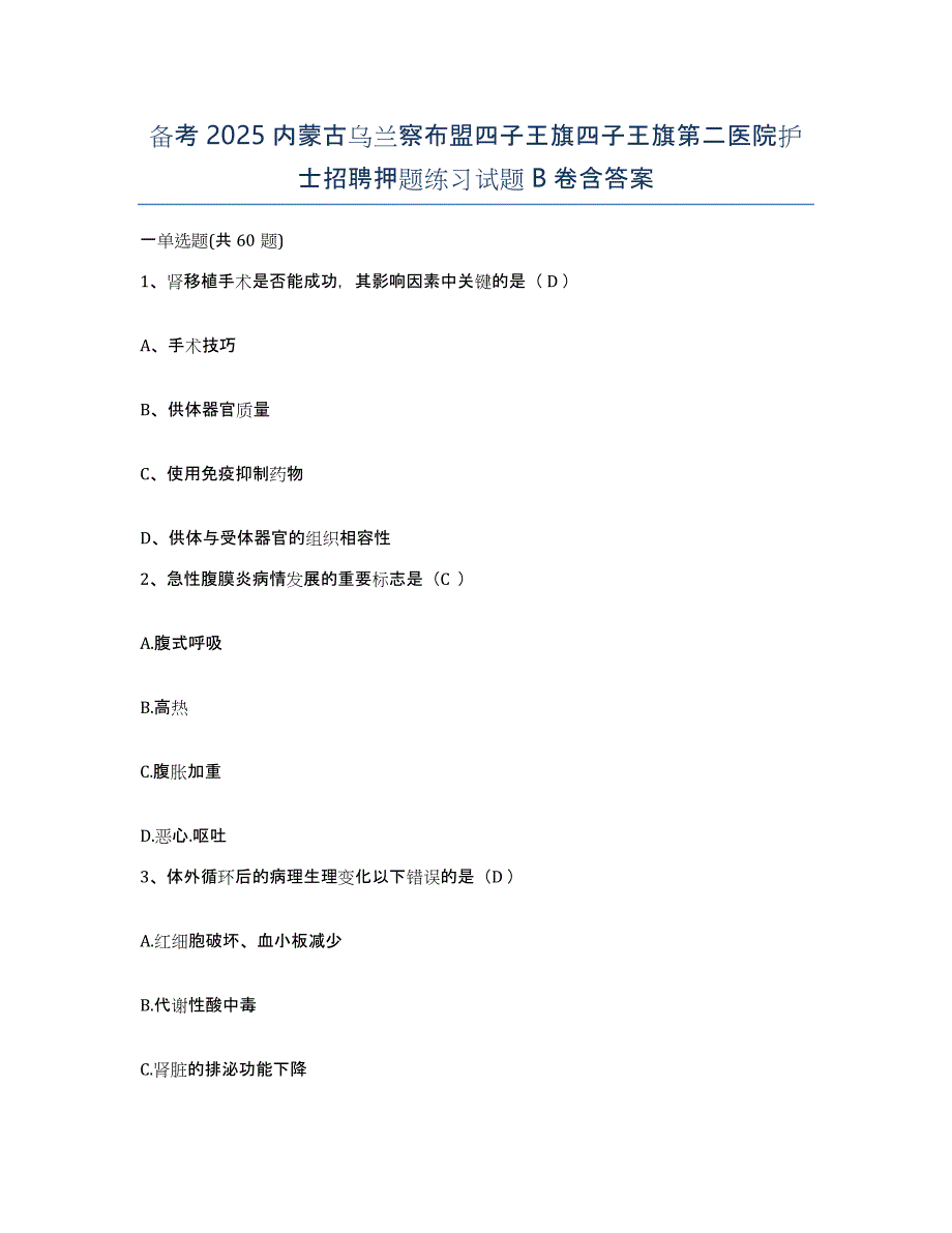 备考2025内蒙古乌兰察布盟四子王旗四子王旗第二医院护士招聘押题练习试题B卷含答案_第1页