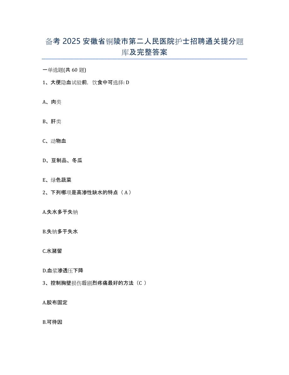 备考2025安徽省铜陵市第二人民医院护士招聘通关提分题库及完整答案_第1页