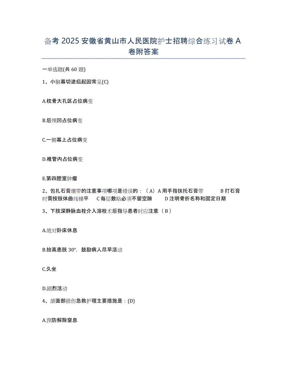 备考2025安徽省黄山市人民医院护士招聘综合练习试卷A卷附答案_第1页