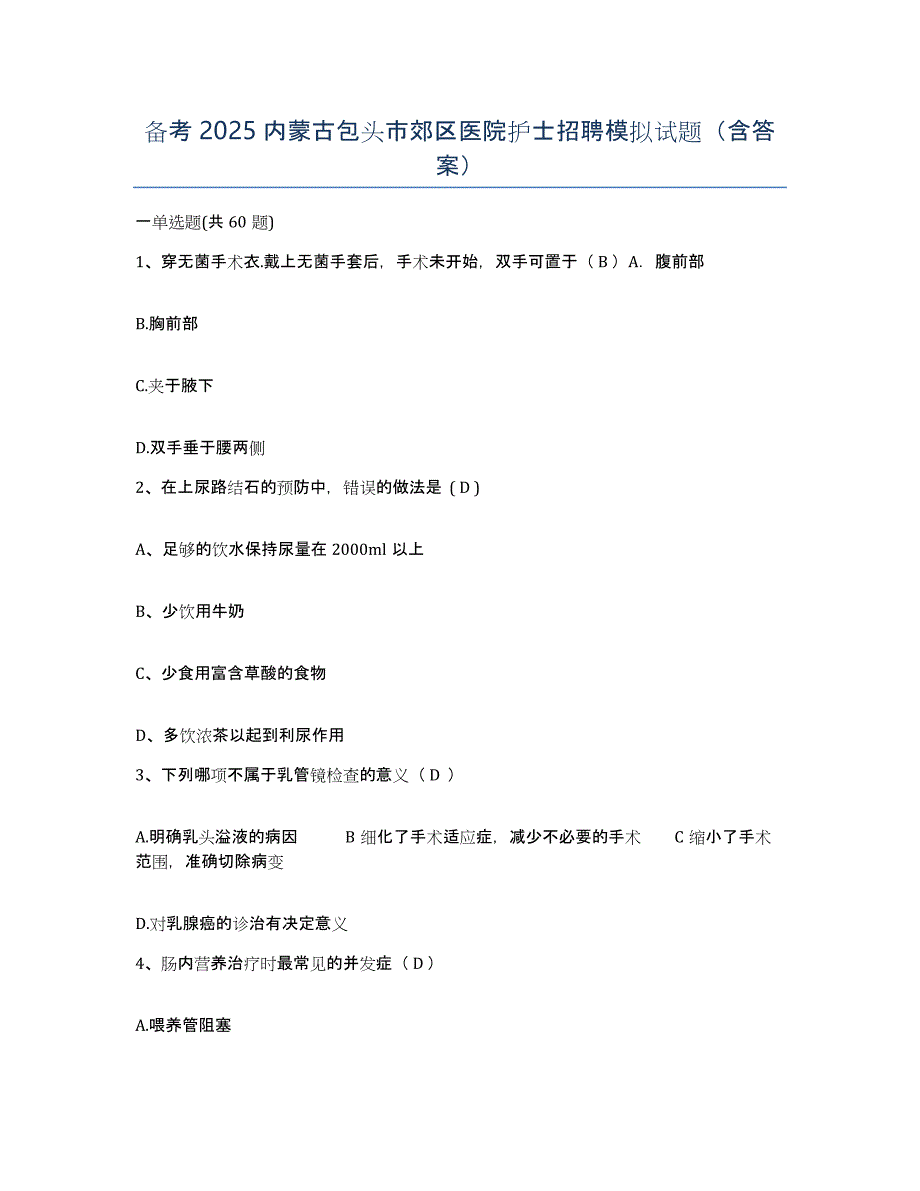 备考2025内蒙古包头市郊区医院护士招聘模拟试题（含答案）_第1页