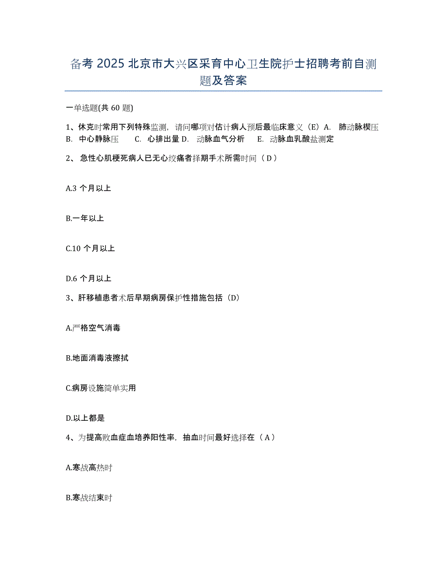 备考2025北京市大兴区采育中心卫生院护士招聘考前自测题及答案_第1页