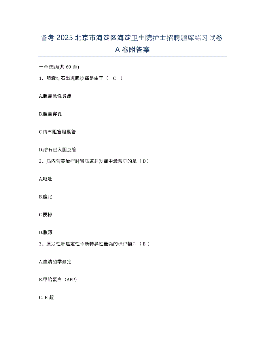 备考2025北京市海淀区海淀卫生院护士招聘题库练习试卷A卷附答案_第1页