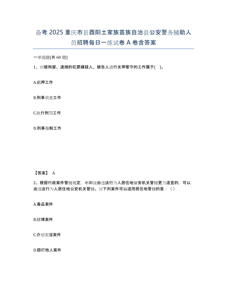 备考2025重庆市县酉阳土家族苗族自治县公安警务辅助人员招聘每日一练试卷A卷含答案_第1页