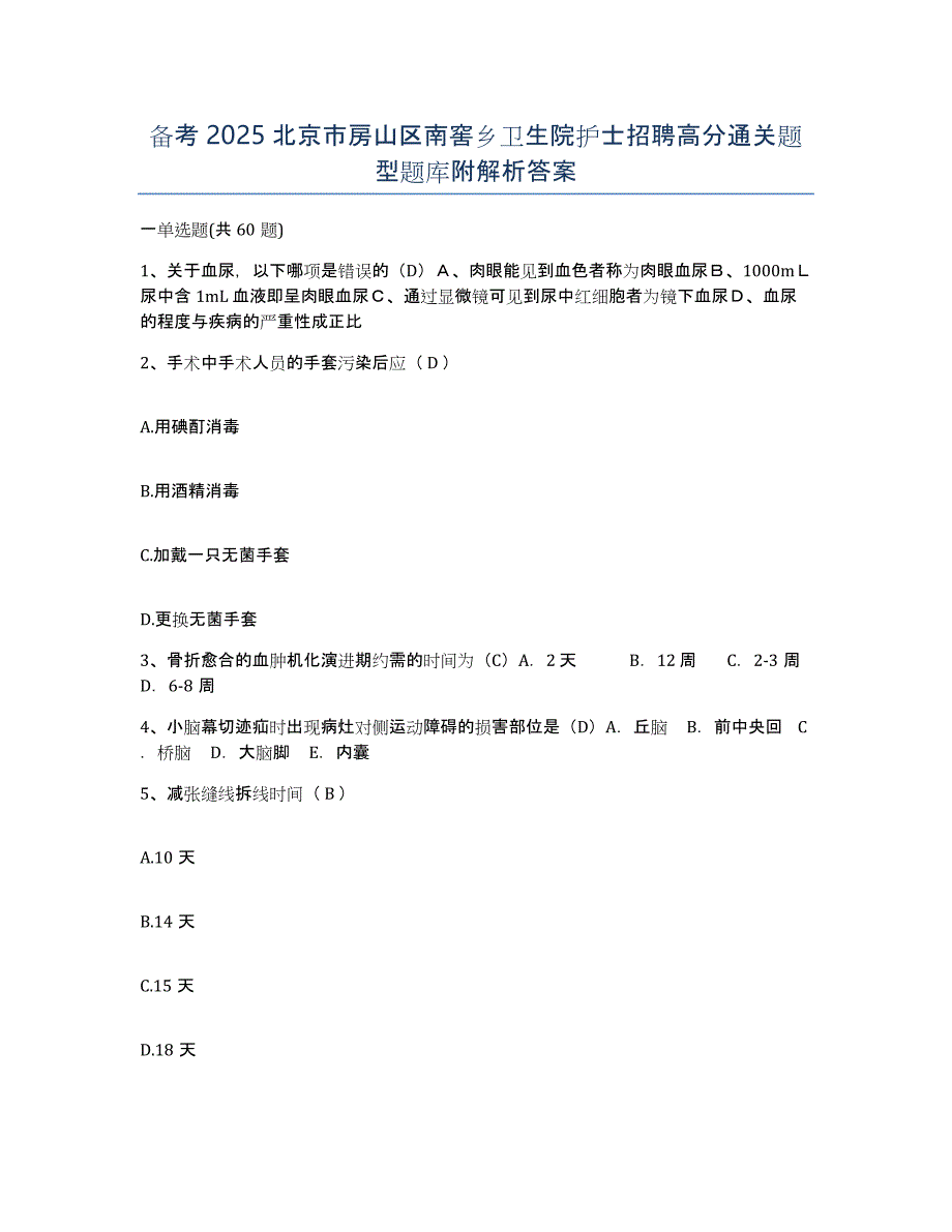 备考2025北京市房山区南窖乡卫生院护士招聘高分通关题型题库附解析答案_第1页