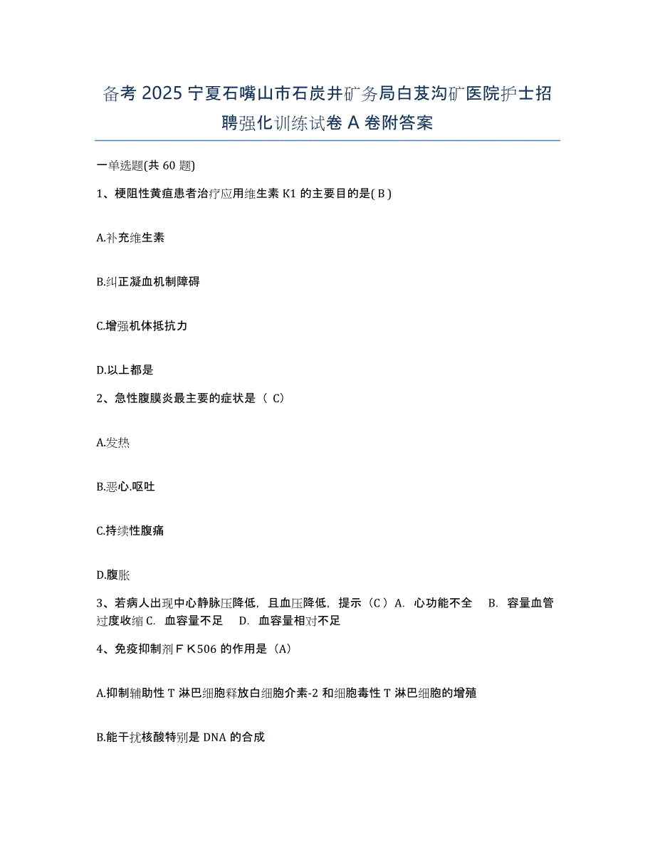 备考2025宁夏石嘴山市石炭井矿务局白芨沟矿医院护士招聘强化训练试卷A卷附答案_第1页