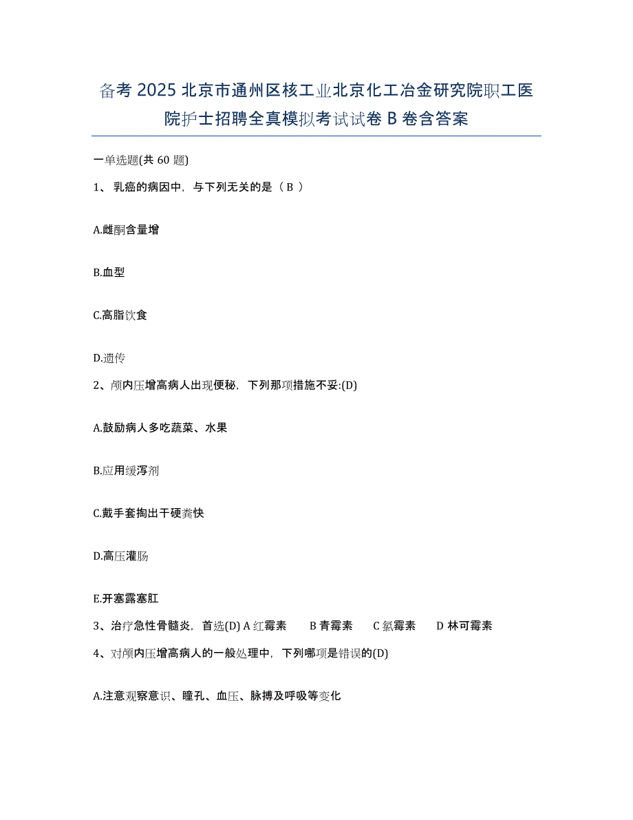 备考2025北京市通州区核工业北京化工冶金研究院职工医院护士招聘全真模拟考试试卷B卷含答案_第1页