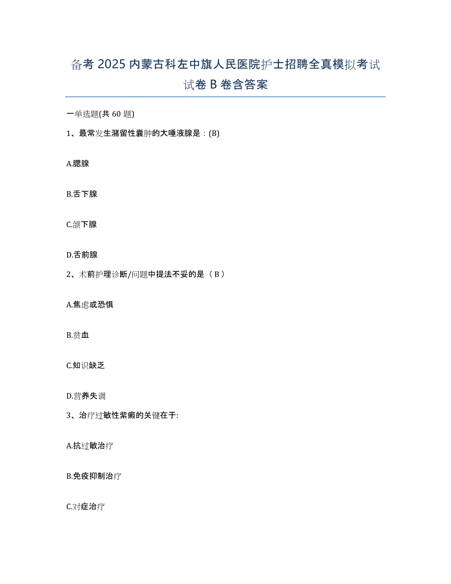 备考2025内蒙古科左中旗人民医院护士招聘全真模拟考试试卷B卷含答案_第1页