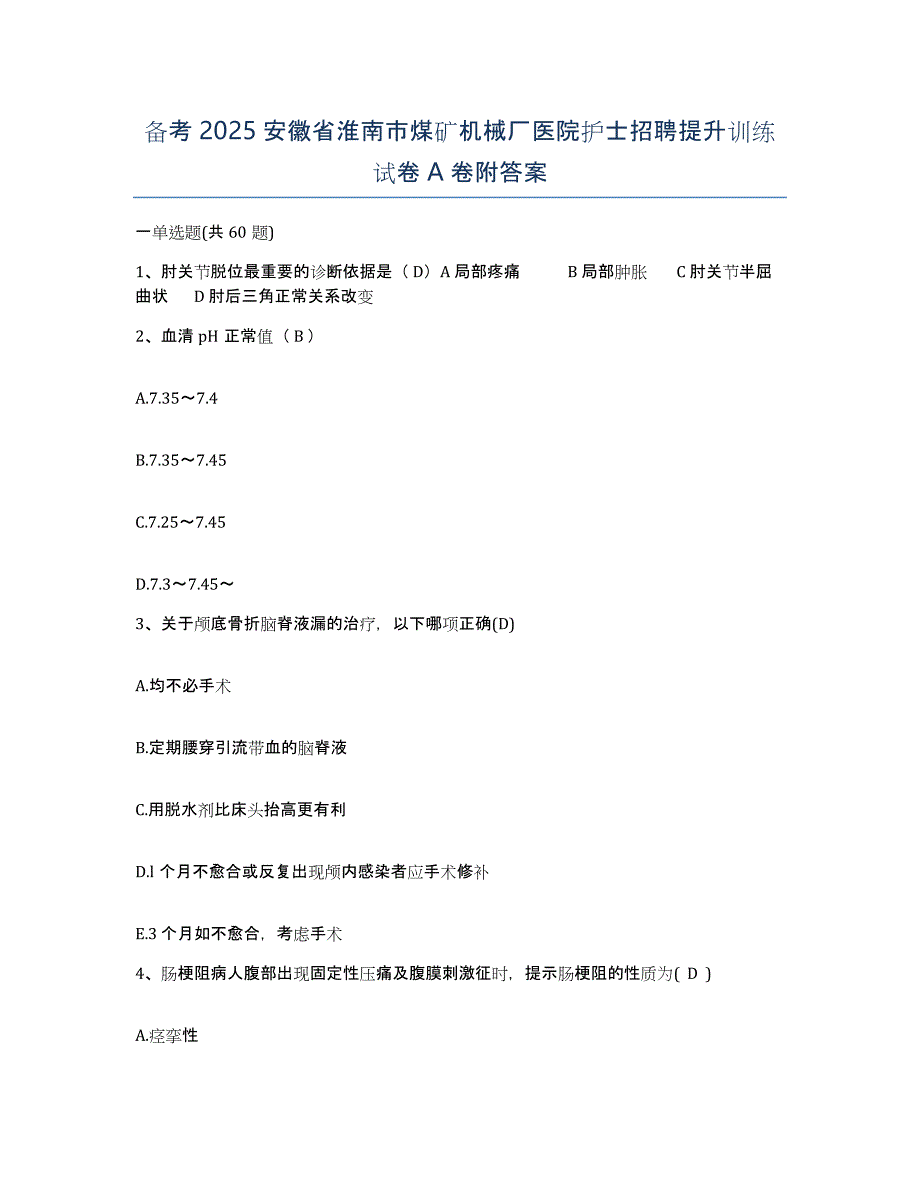 备考2025安徽省淮南市煤矿机械厂医院护士招聘提升训练试卷A卷附答案_第1页