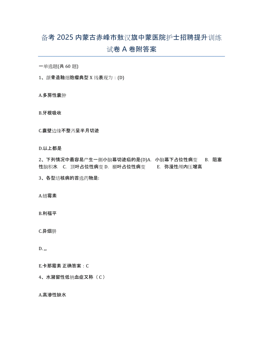 备考2025内蒙古赤峰市敖汉旗中蒙医院护士招聘提升训练试卷A卷附答案_第1页