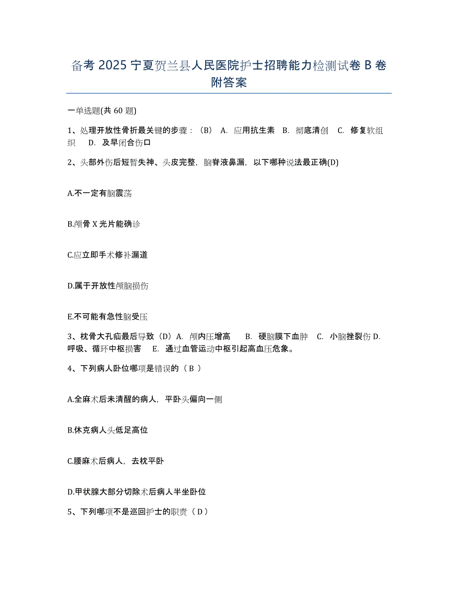 备考2025宁夏贺兰县人民医院护士招聘能力检测试卷B卷附答案_第1页