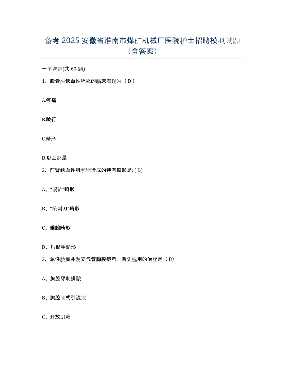 备考2025安徽省淮南市煤矿机械厂医院护士招聘模拟试题（含答案）_第1页