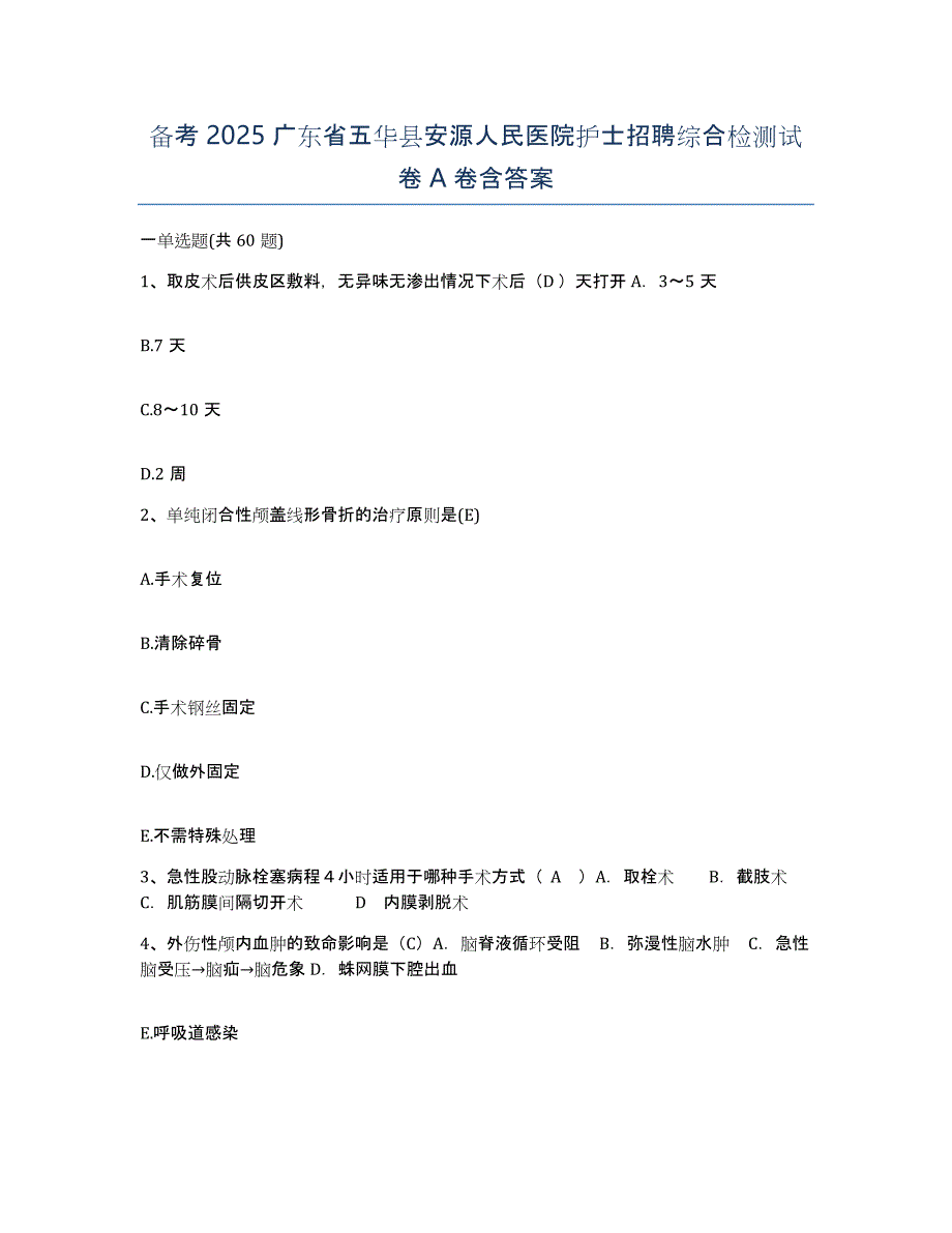 备考2025广东省五华县安源人民医院护士招聘综合检测试卷A卷含答案_第1页