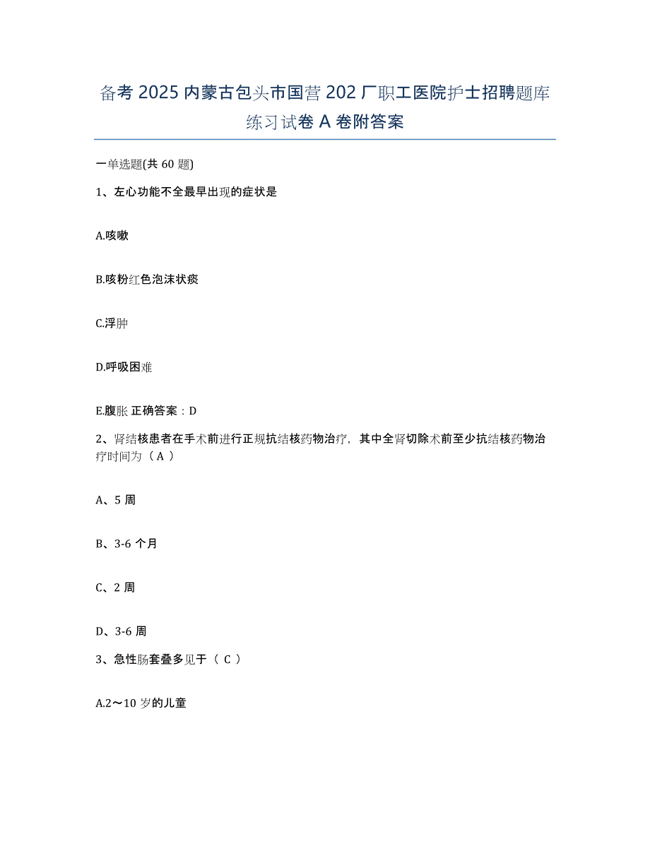 备考2025内蒙古包头市国营202厂职工医院护士招聘题库练习试卷A卷附答案_第1页