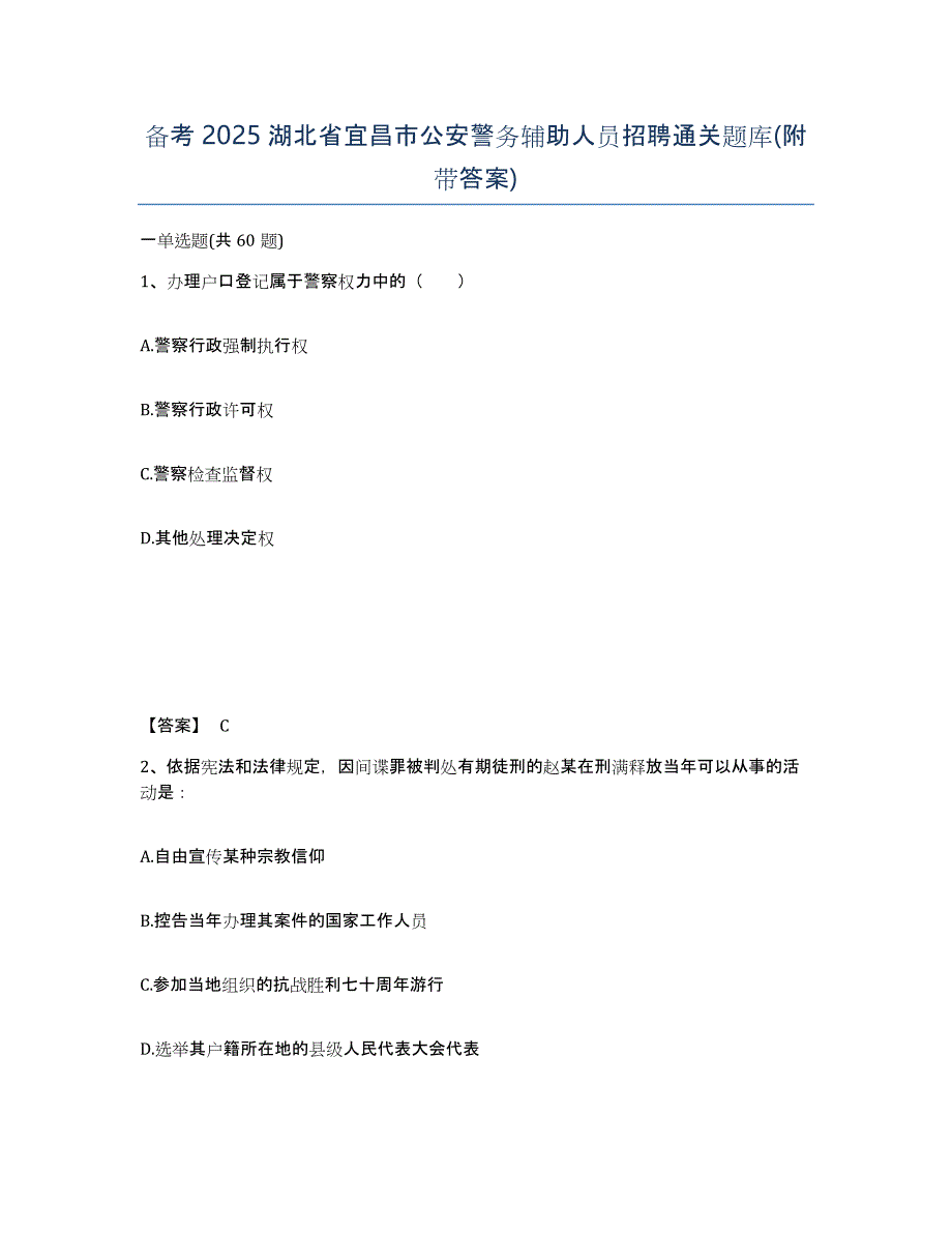 备考2025湖北省宜昌市公安警务辅助人员招聘通关题库(附带答案)_第1页