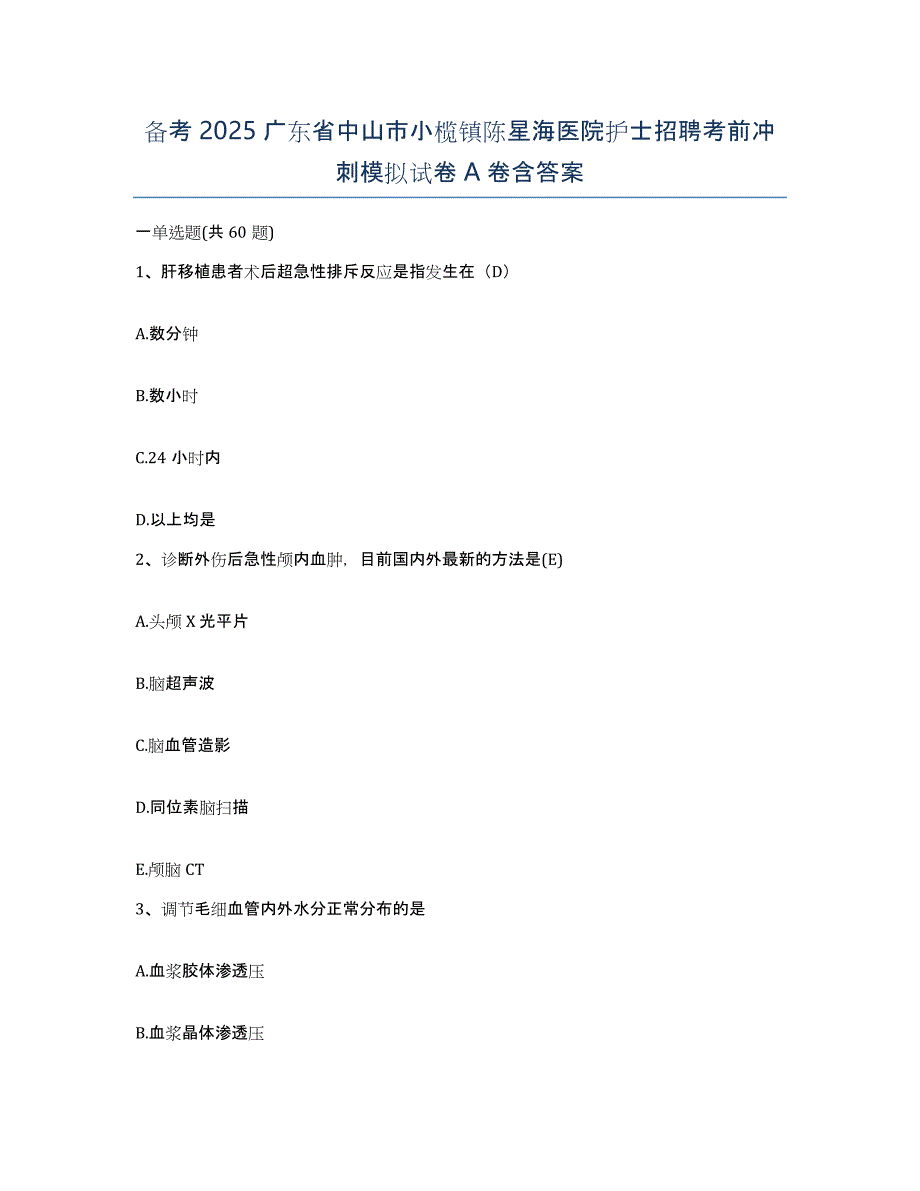 备考2025广东省中山市小榄镇陈星海医院护士招聘考前冲刺模拟试卷A卷含答案_第1页