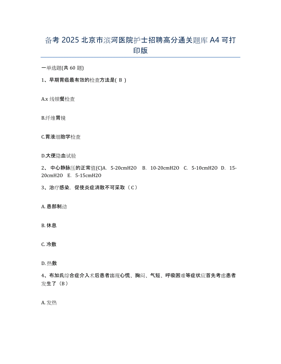 备考2025北京市滨河医院护士招聘高分通关题库A4可打印版_第1页