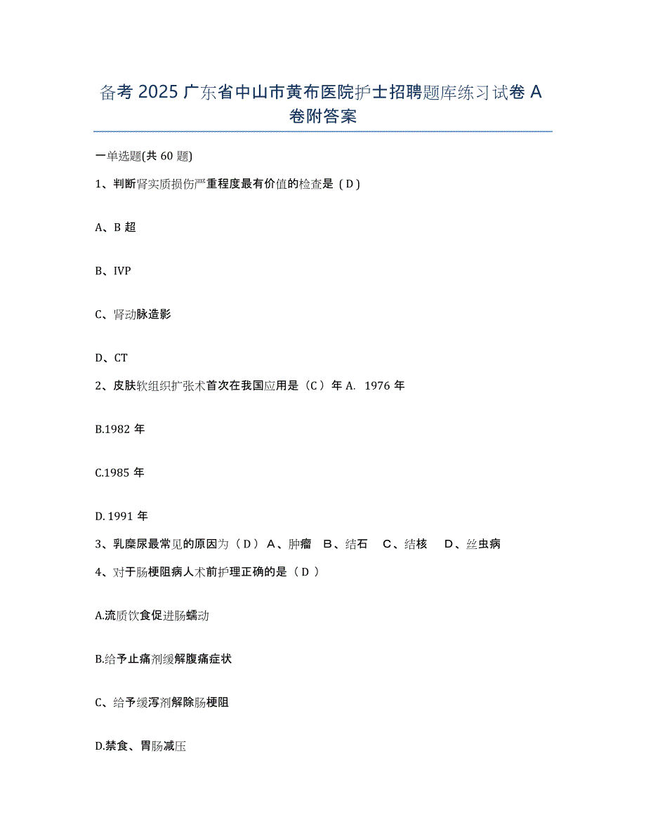 备考2025广东省中山市黄布医院护士招聘题库练习试卷A卷附答案_第1页