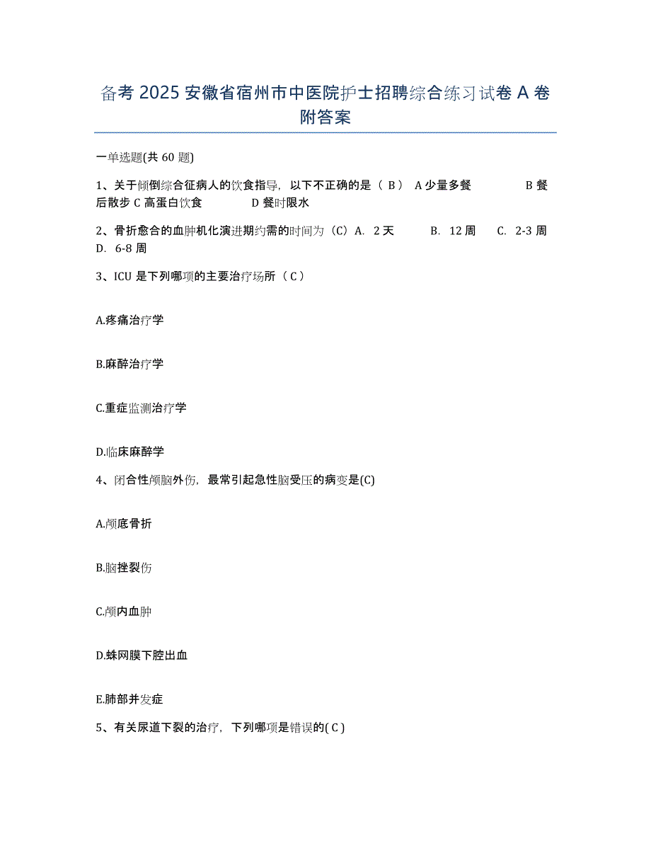 备考2025安徽省宿州市中医院护士招聘综合练习试卷A卷附答案_第1页