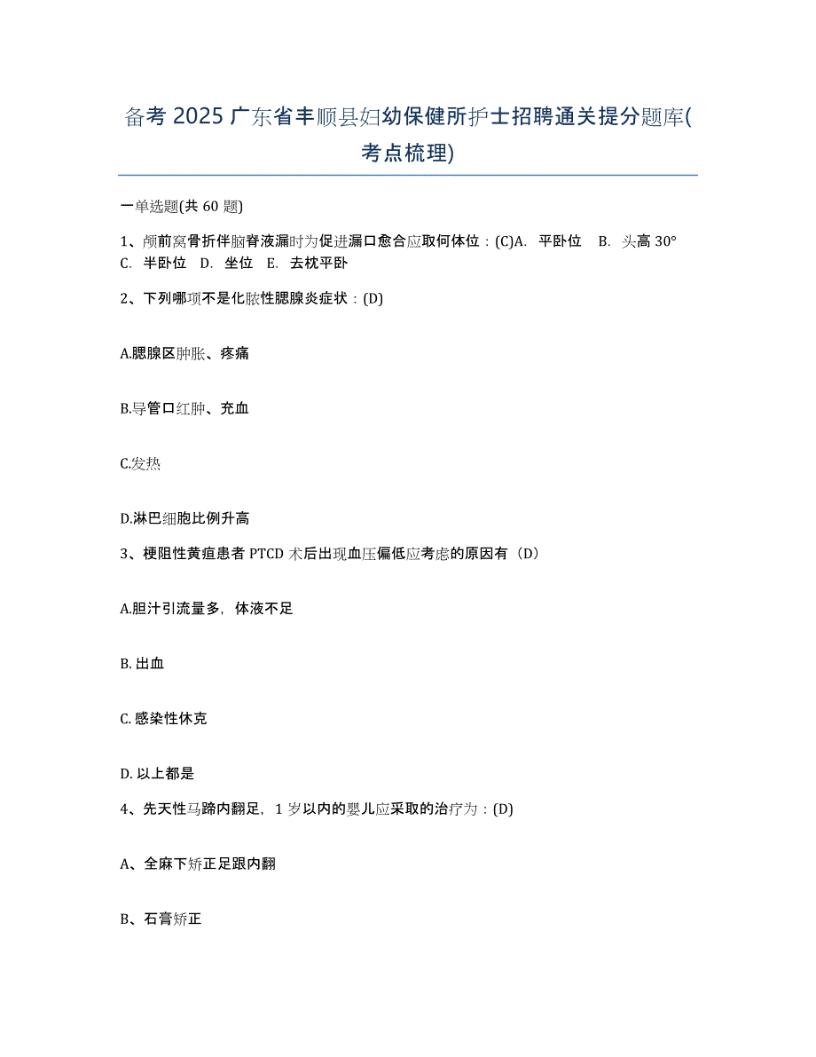 备考2025广东省丰顺县妇幼保健所护士招聘通关提分题库(考点梳理)_第1页