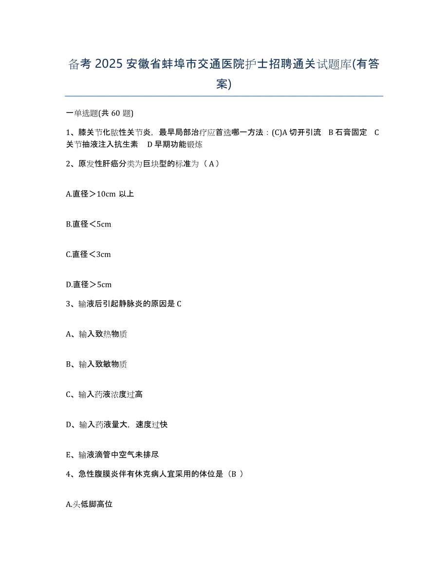 备考2025安徽省蚌埠市交通医院护士招聘通关试题库(有答案)_第1页