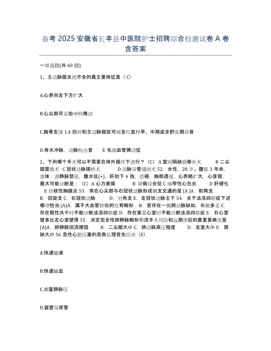 备考2025安徽省长丰县中医院护士招聘综合检测试卷A卷含答案_第1页