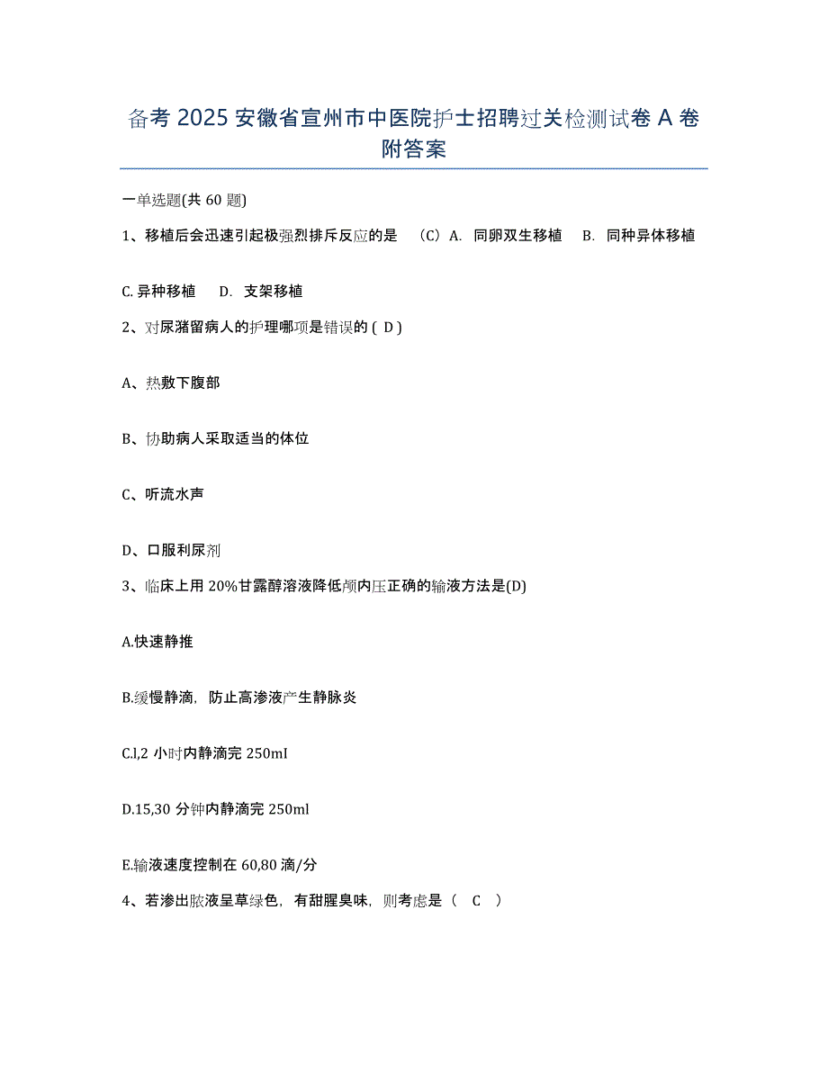 备考2025安徽省宣州市中医院护士招聘过关检测试卷A卷附答案_第1页