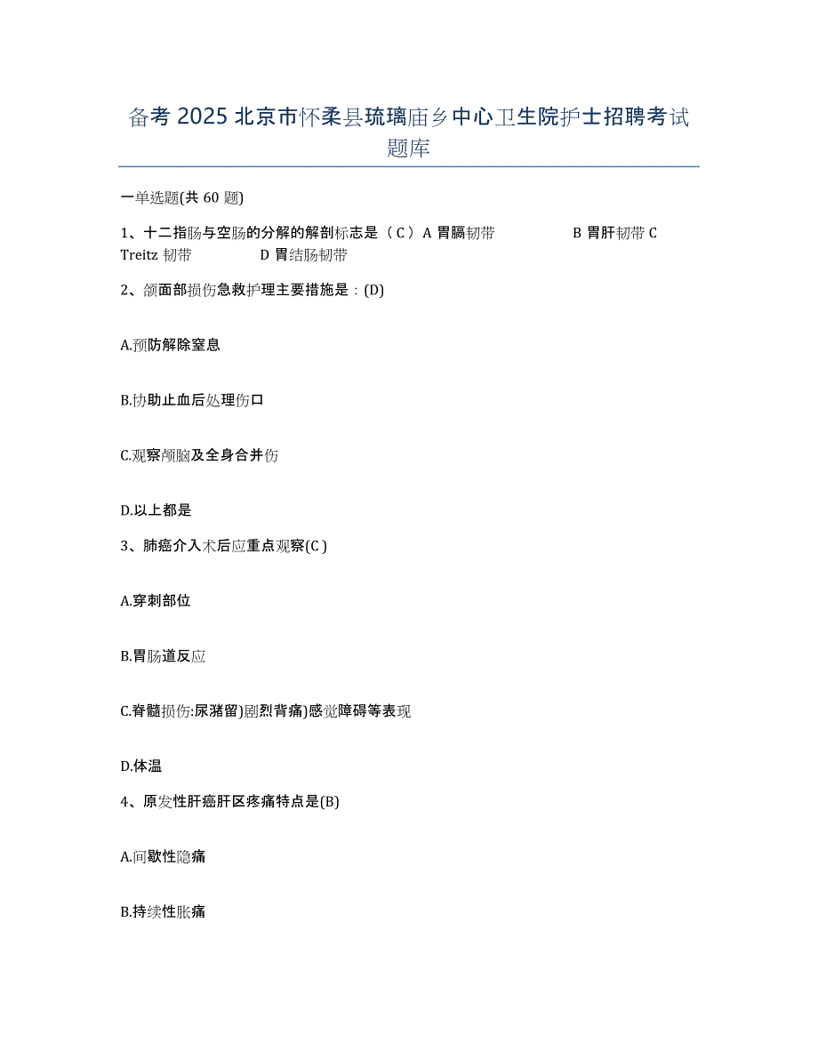 备考2025北京市怀柔县琉璃庙乡中心卫生院护士招聘考试题库_第1页