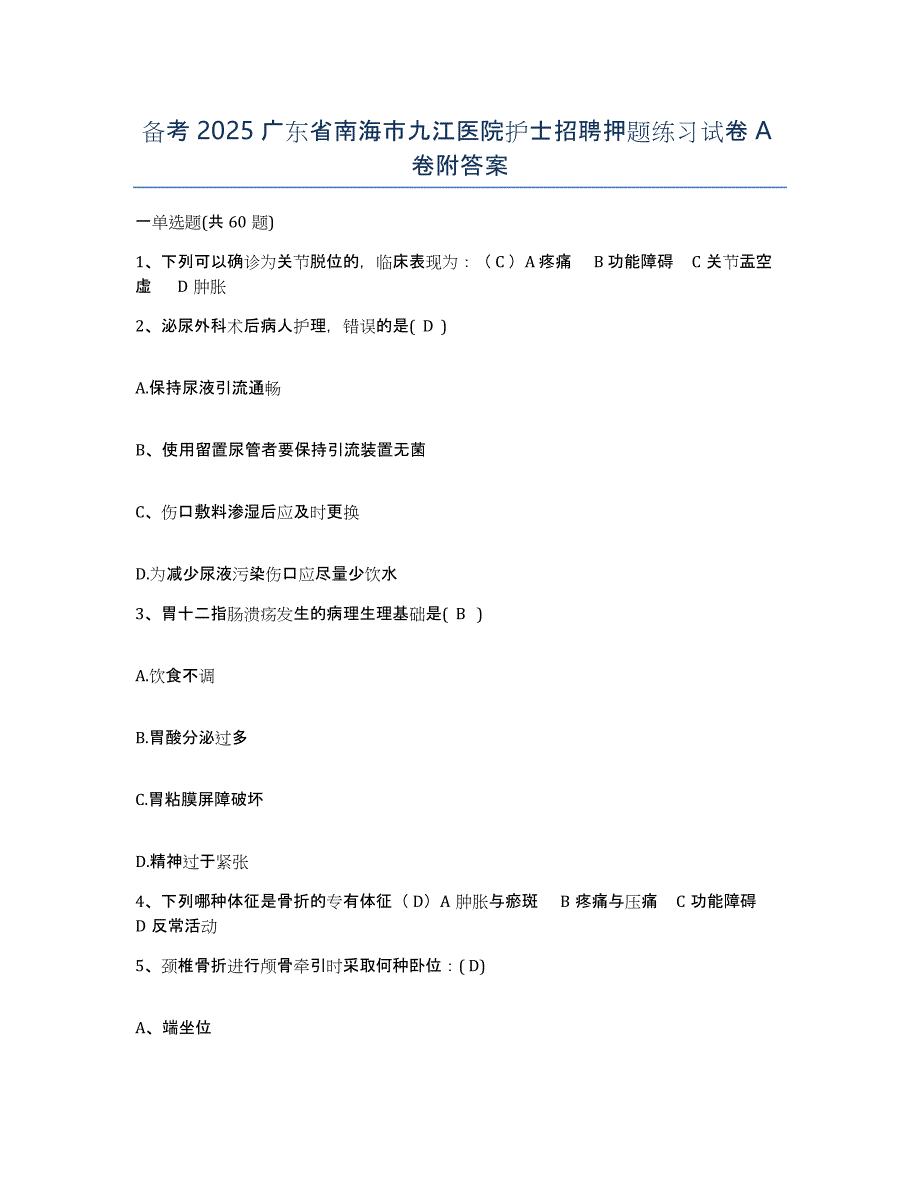 备考2025广东省南海市九江医院护士招聘押题练习试卷A卷附答案_第1页