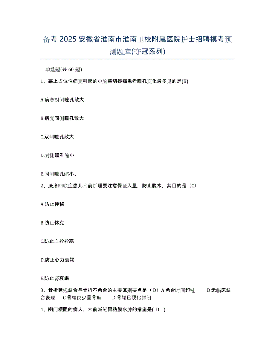 备考2025安徽省淮南市淮南卫校附属医院护士招聘模考预测题库(夺冠系列)_第1页