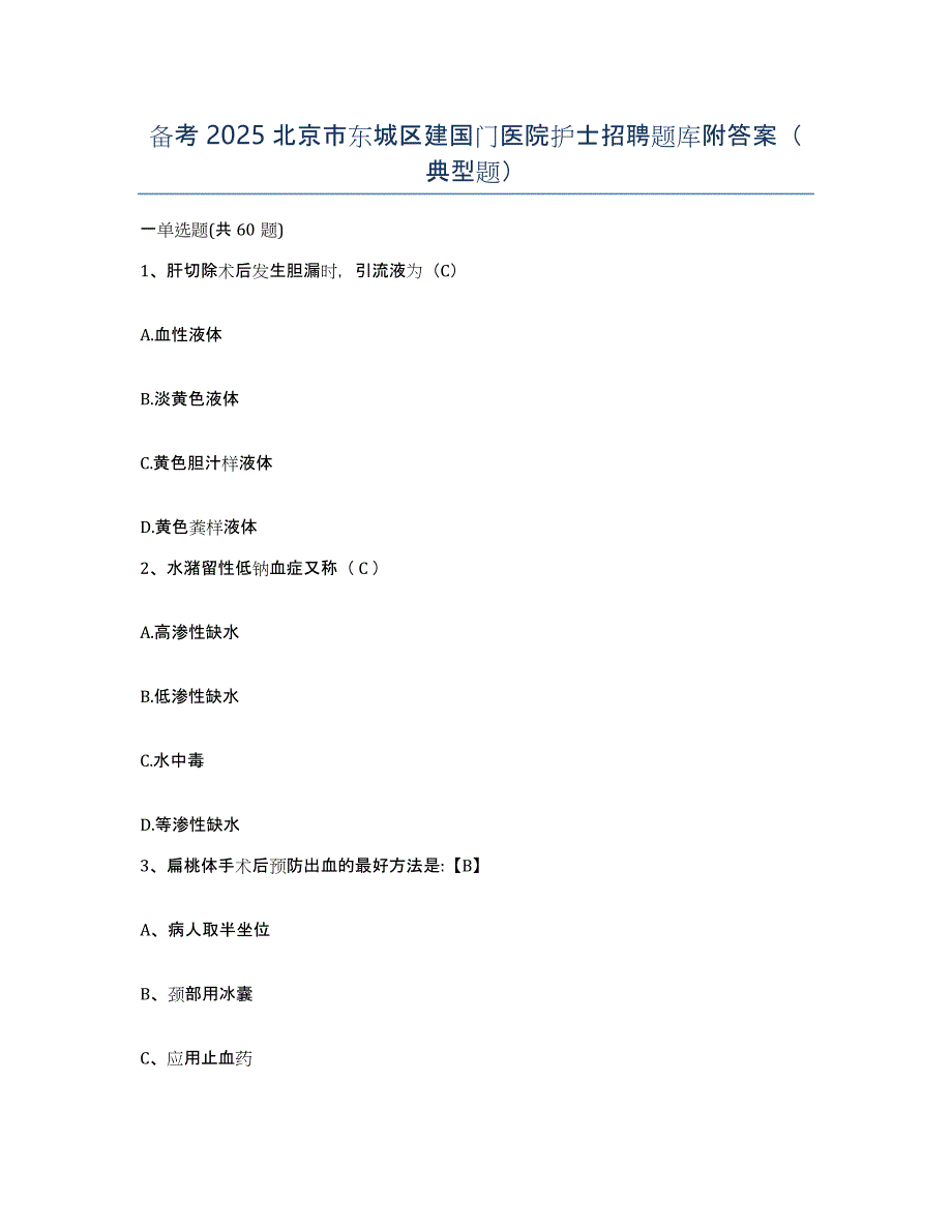 备考2025北京市东城区建国门医院护士招聘题库附答案（典型题）_第1页