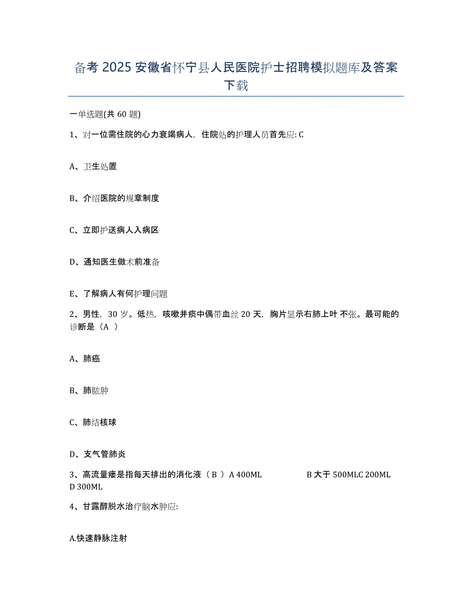 备考2025安徽省怀宁县人民医院护士招聘模拟题库及答案_第1页