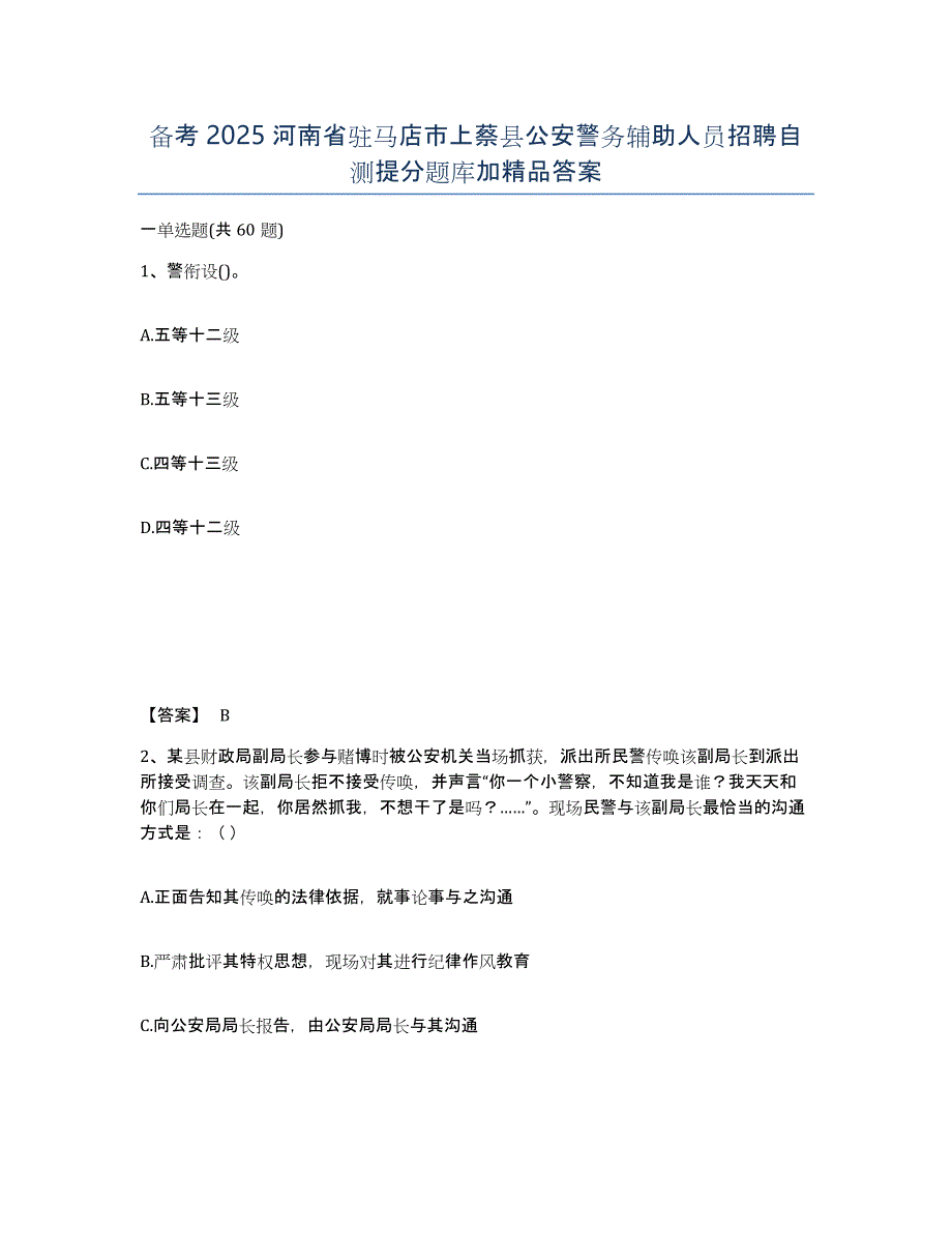 备考2025河南省驻马店市上蔡县公安警务辅助人员招聘自测提分题库加答案_第1页