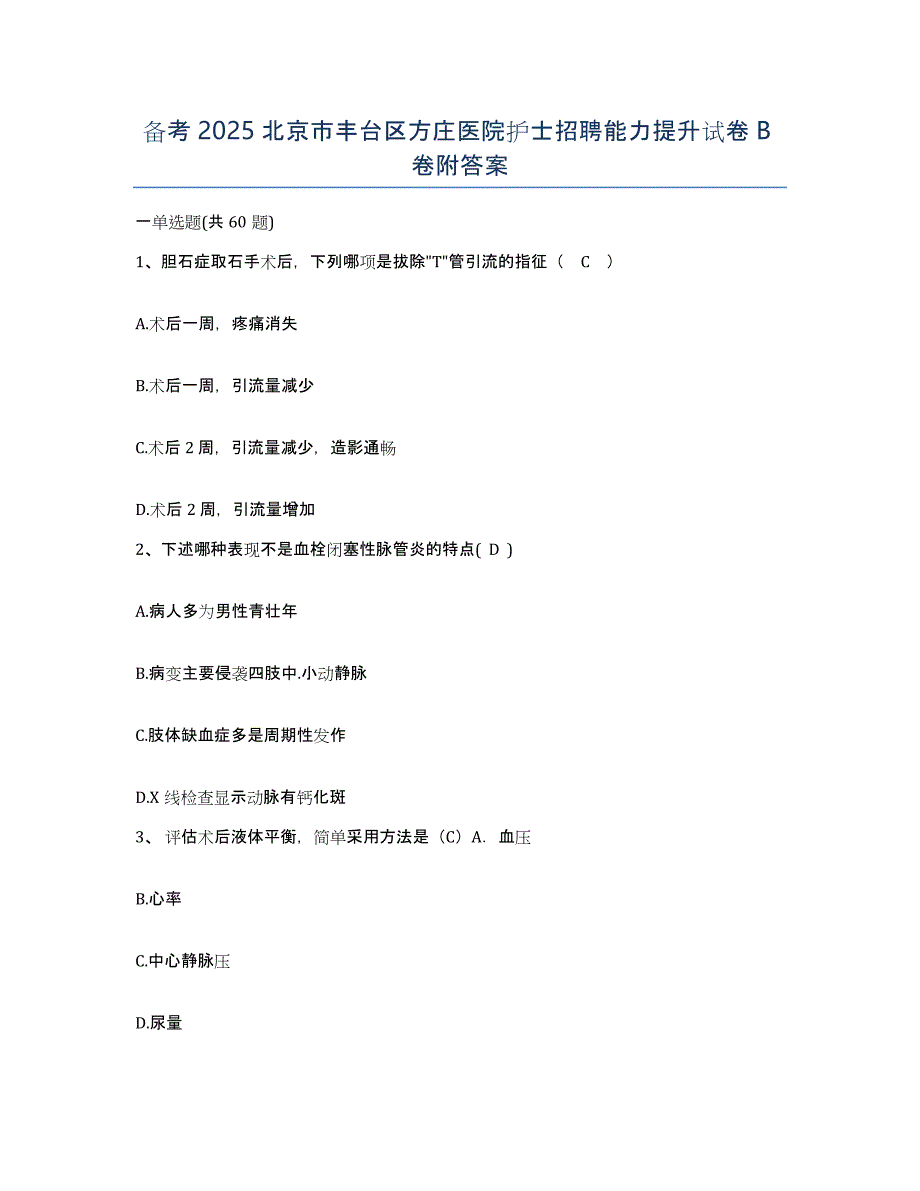 备考2025北京市丰台区方庄医院护士招聘能力提升试卷B卷附答案_第1页