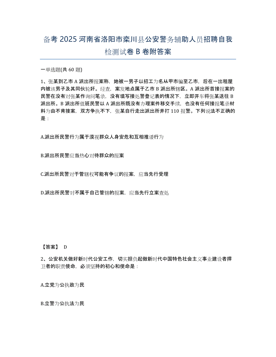 备考2025河南省洛阳市栾川县公安警务辅助人员招聘自我检测试卷B卷附答案_第1页