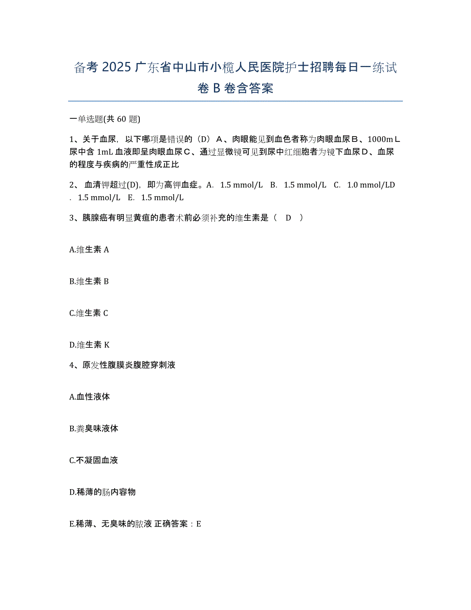 备考2025广东省中山市小榄人民医院护士招聘每日一练试卷B卷含答案_第1页