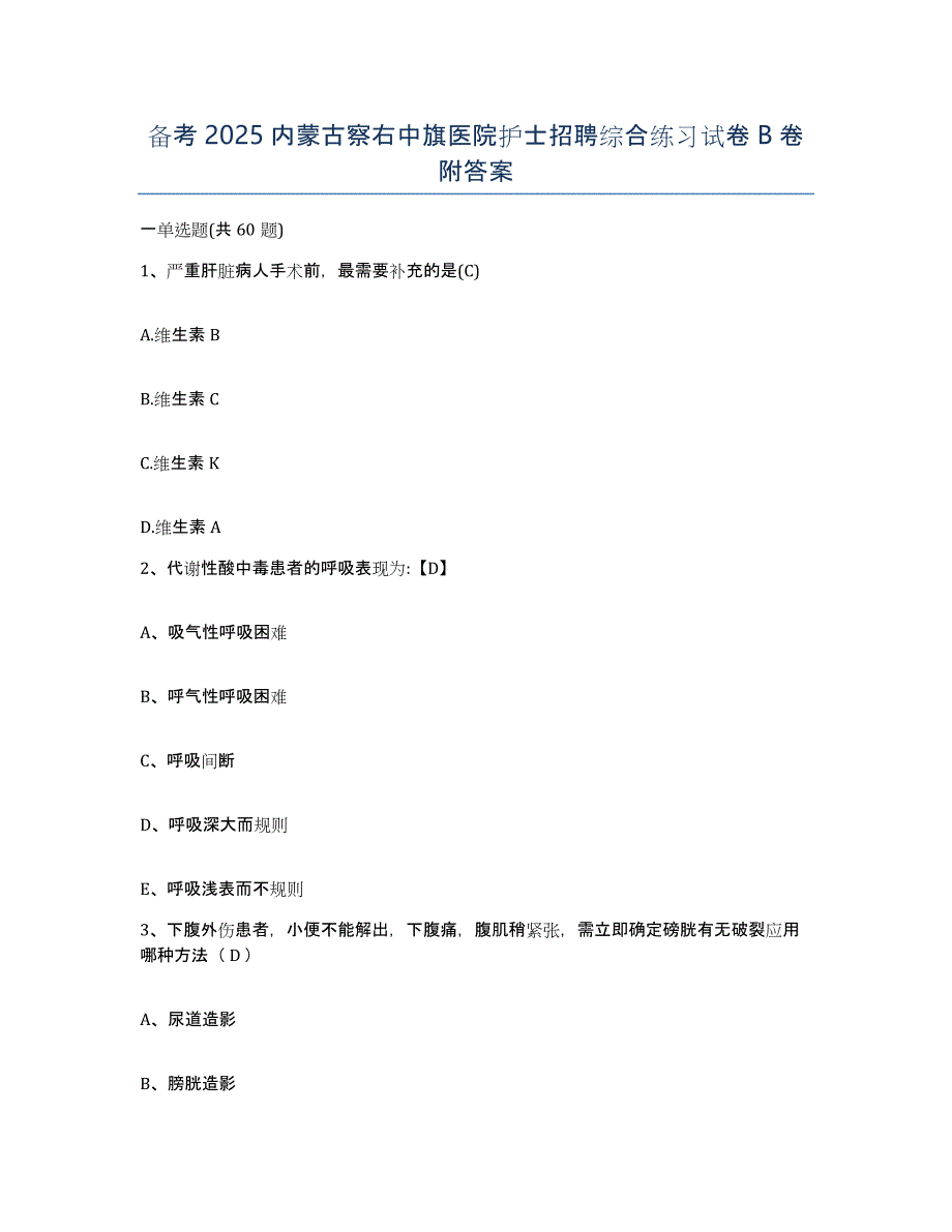 备考2025内蒙古察右中旗医院护士招聘综合练习试卷B卷附答案_第1页