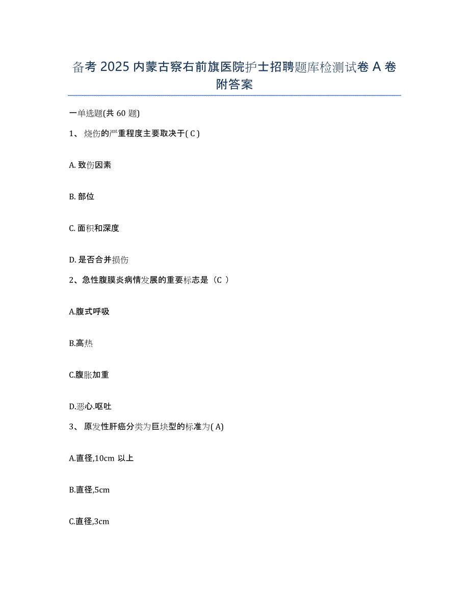 备考2025内蒙古察右前旗医院护士招聘题库检测试卷A卷附答案_第1页