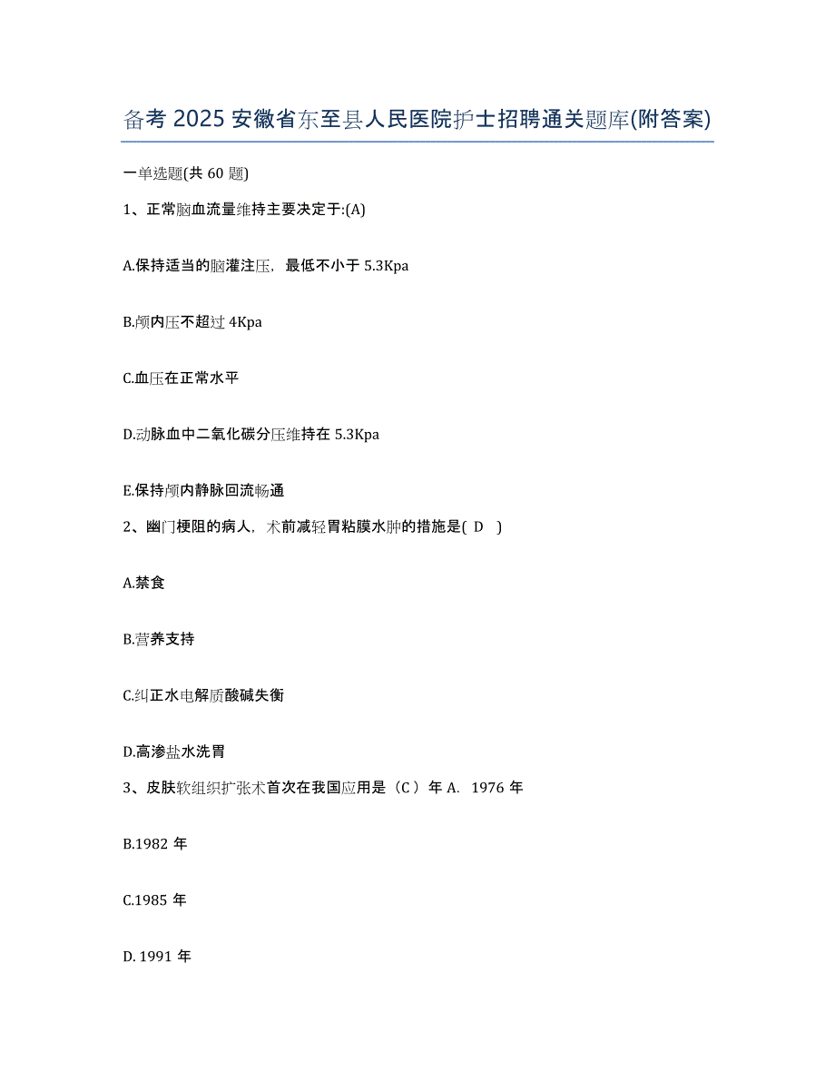 备考2025安徽省东至县人民医院护士招聘通关题库(附答案)_第1页