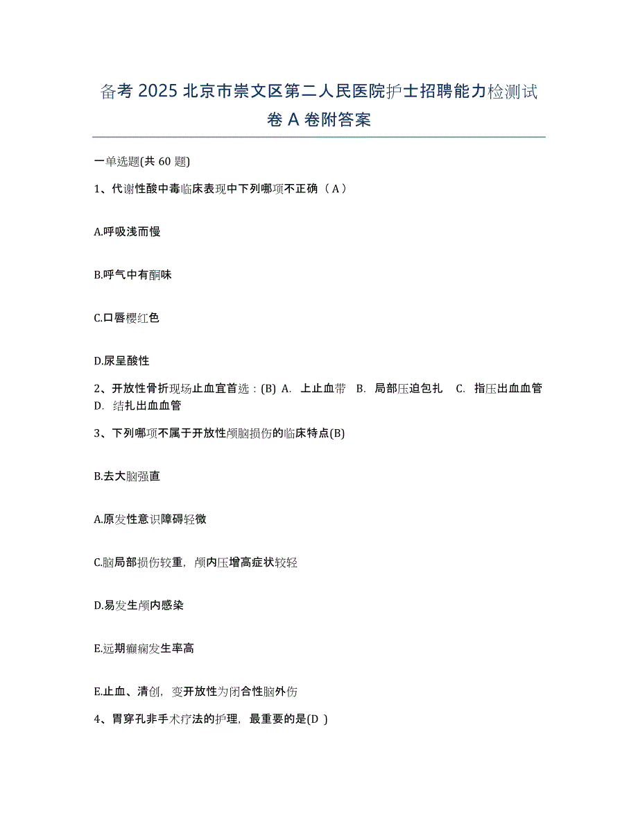 备考2025北京市崇文区第二人民医院护士招聘能力检测试卷A卷附答案_第1页