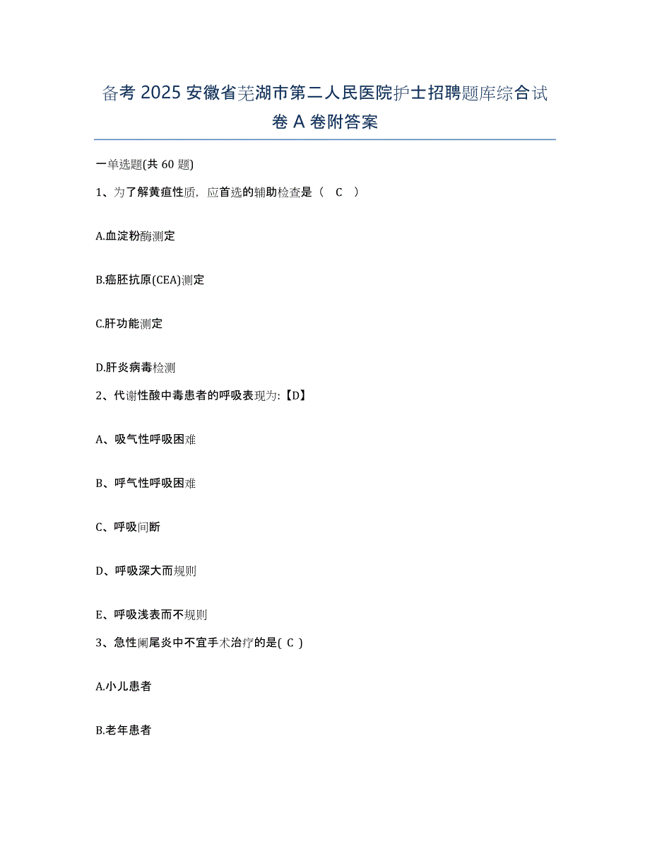 备考2025安徽省芜湖市第二人民医院护士招聘题库综合试卷A卷附答案_第1页