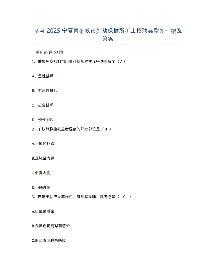 备考2025宁夏青铜峡市妇幼保健所护士招聘典型题汇编及答案_第1页