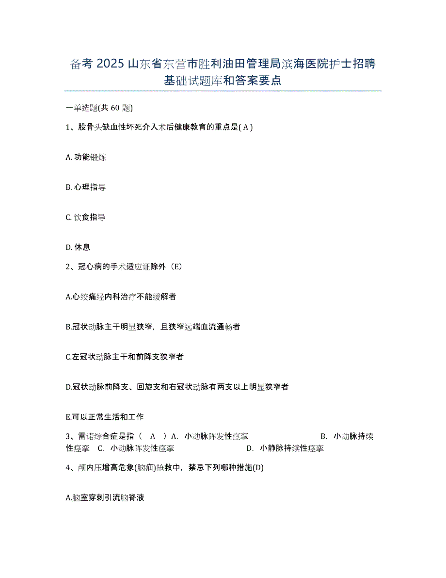 备考2025山东省东营市胜利油田管理局滨海医院护士招聘基础试题库和答案要点_第1页