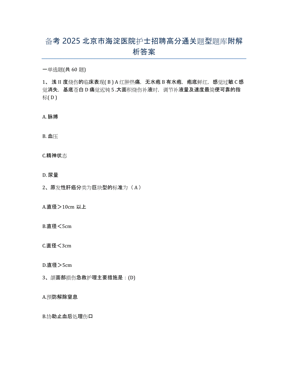 备考2025北京市海淀医院护士招聘高分通关题型题库附解析答案_第1页