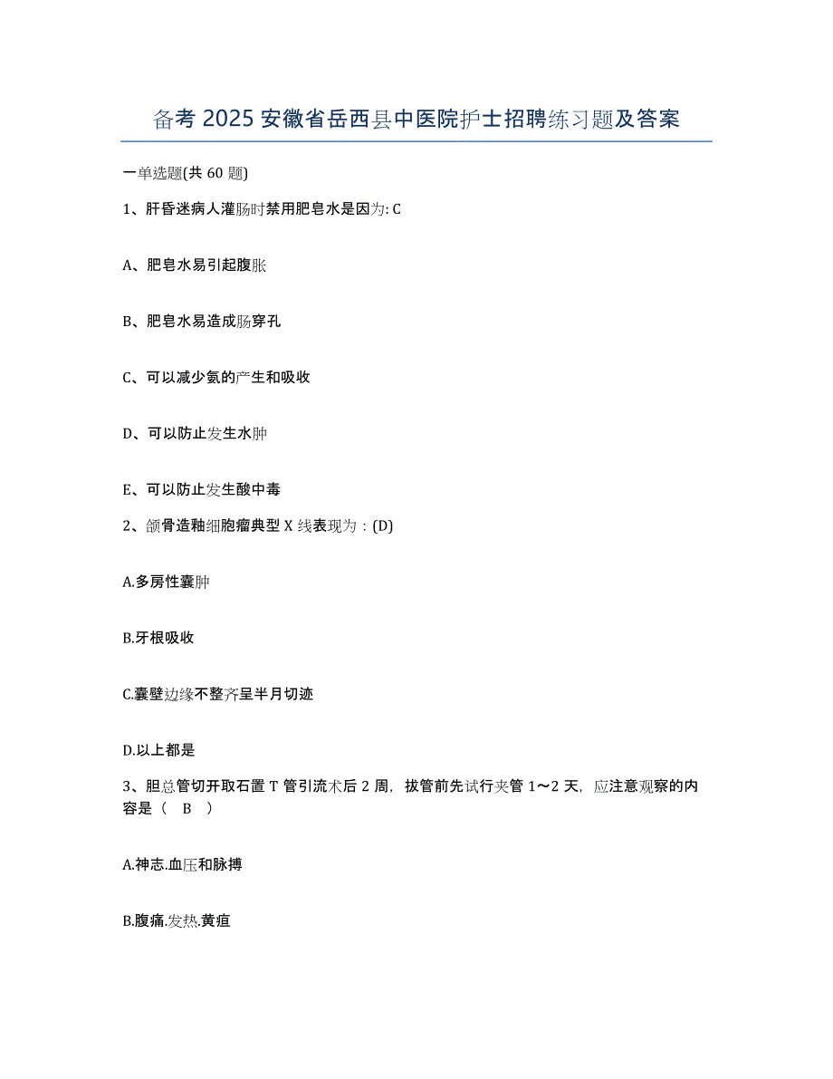 备考2025安徽省岳西县中医院护士招聘练习题及答案_第1页