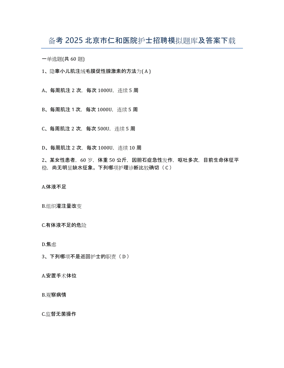 备考2025北京市仁和医院护士招聘模拟题库及答案_第1页