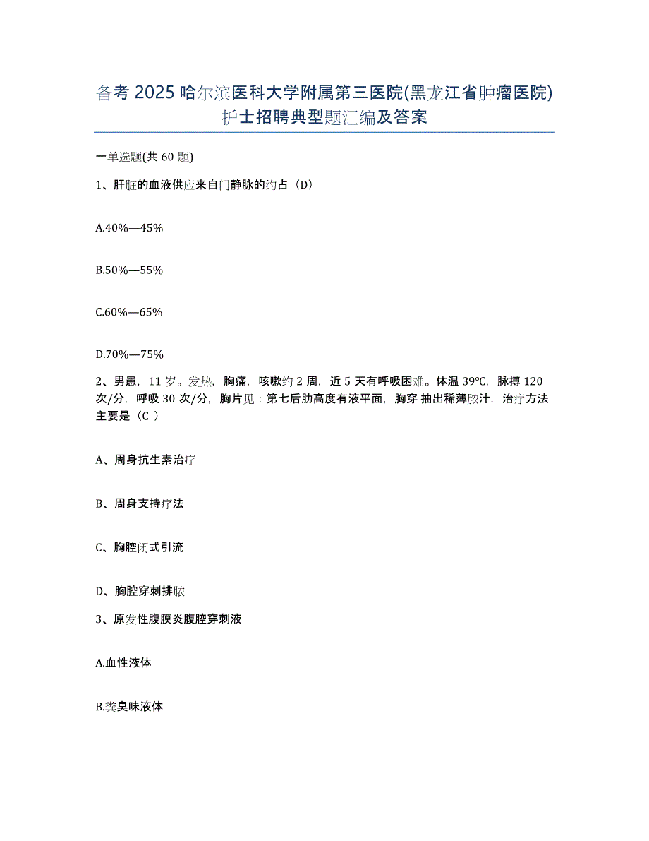 备考2025哈尔滨医科大学附属第三医院(黑龙江省肿瘤医院)护士招聘典型题汇编及答案_第1页